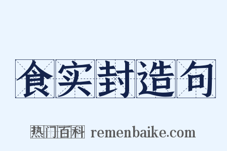 食实封造句是什么意思的图片